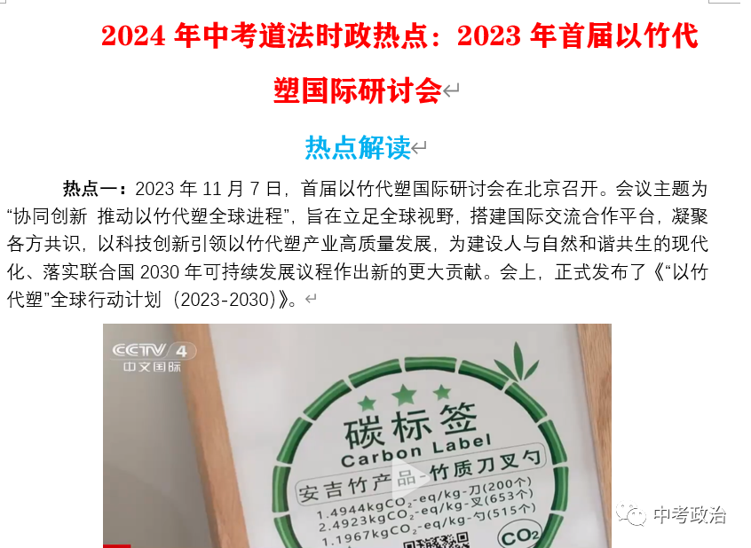 2024年中考道法68大时政热点专题(原创系列) 第69张 2024年中考道法68大时政热点专题(原创系列) 第69张
