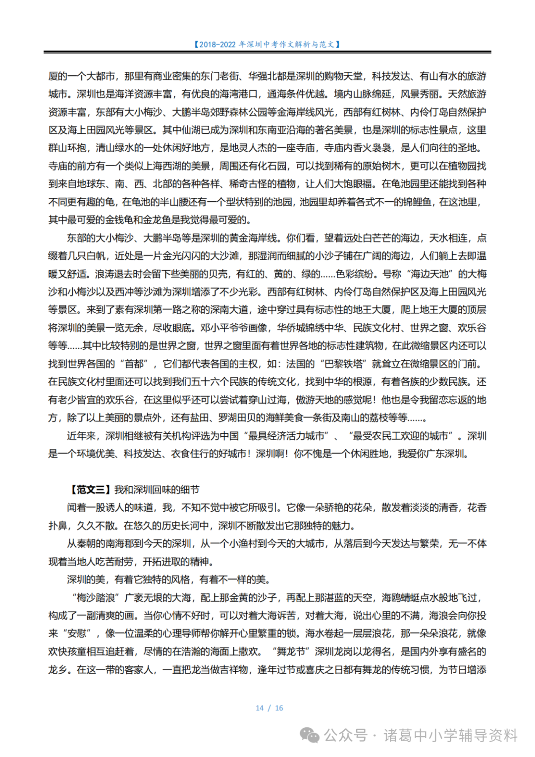 中考作文|2018-2023年深圳中考语文作文解析与范文-第10张图片-四季读书网