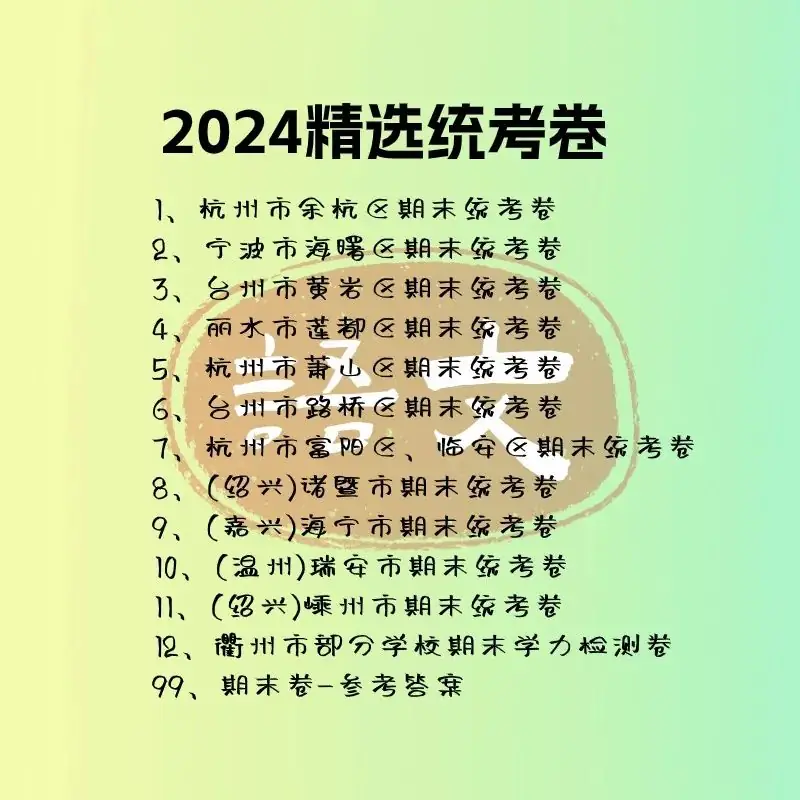 【二年级期末真题卷】2024年小学2年级下册期末真题精选卷人教版数学语文浙江各地统考卷12份电子版PDF可下载打印 信心倍增 第4张 【二年级期末真题卷】2024年小学2年级下册期末真题精选卷人教版数学语文浙江各地统考卷12份电子版PDF可下载打印 信心倍增 第4张
