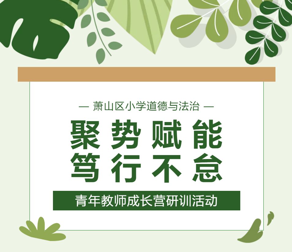 【教学科研·教研掠影】记萧山区小学道德与法治青年教师成长营研训活动 第1张 【教学科研·教研掠影】记萧山区小学道德与法治青年教师成长营研训活动 第1张