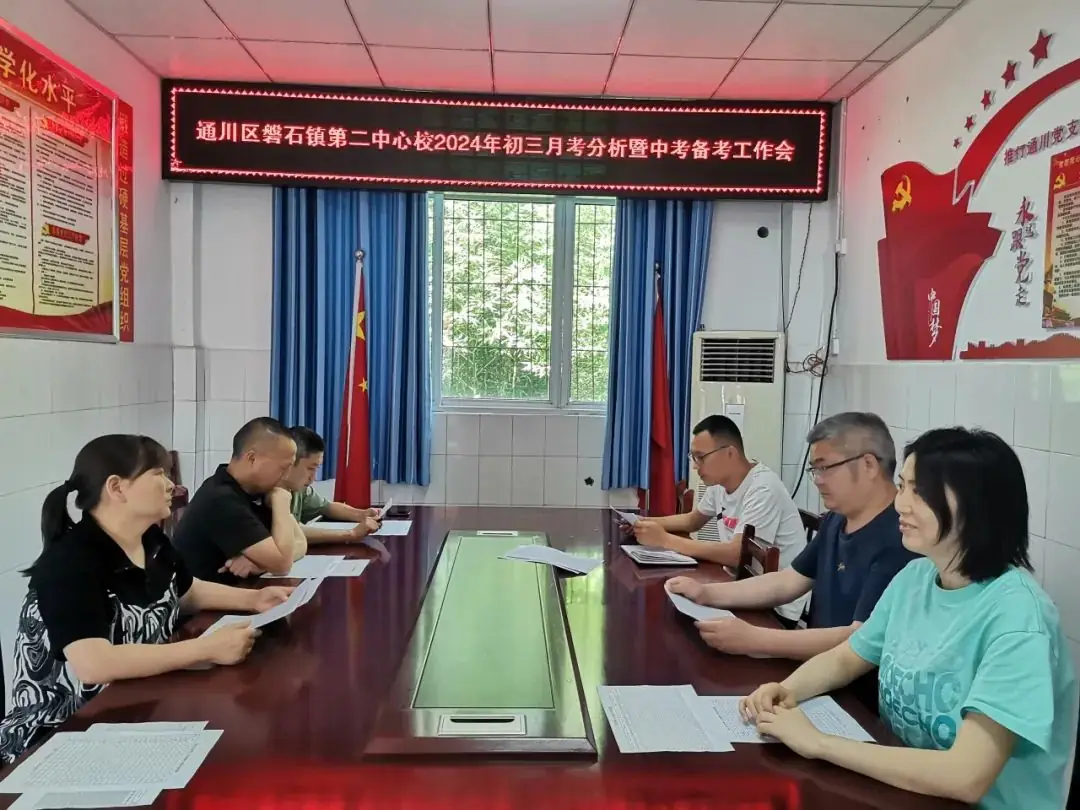 质量分析知不足 齐心协力备中考 通川区磐石镇第二中心校2024年初三月考分析暨中考备考工作会 第10张 质量分析知不足 齐心协力备中考 通川区磐石镇第二中心校2024年初三月考分析暨中考备考工作会 第10张