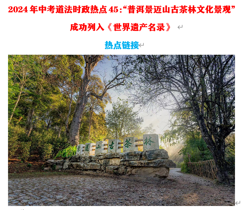 2024年中考道法68大时政热点专题(原创系列) 第43张 2024年中考道法68大时政热点专题(原创系列) 第43张