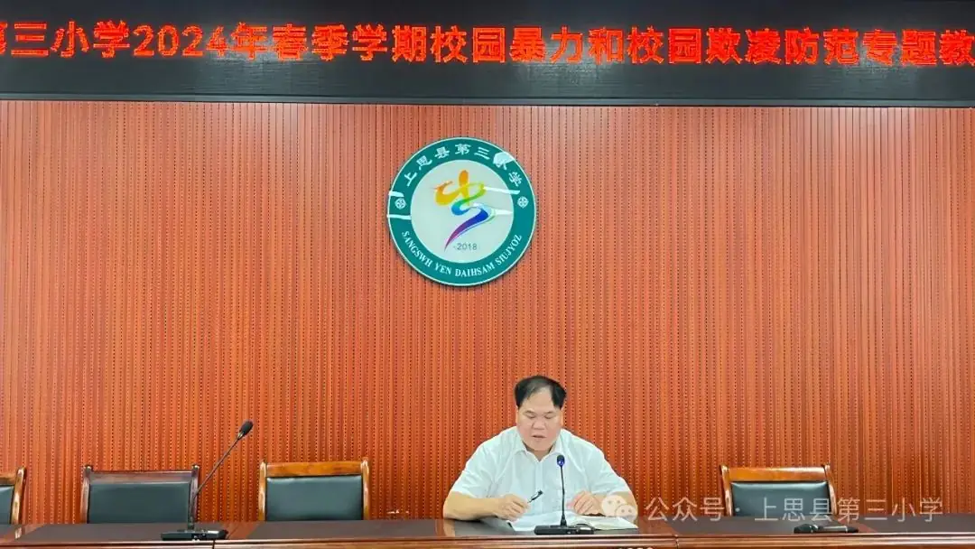 【书香•德育】上思县第三小学2024年法制教育讲座暨校园暴力和校园欺凌防范教育会 第5张 【书香•德育】上思县第三小学2024年法制教育讲座暨校园暴力和校园欺凌防范教育会 第5张