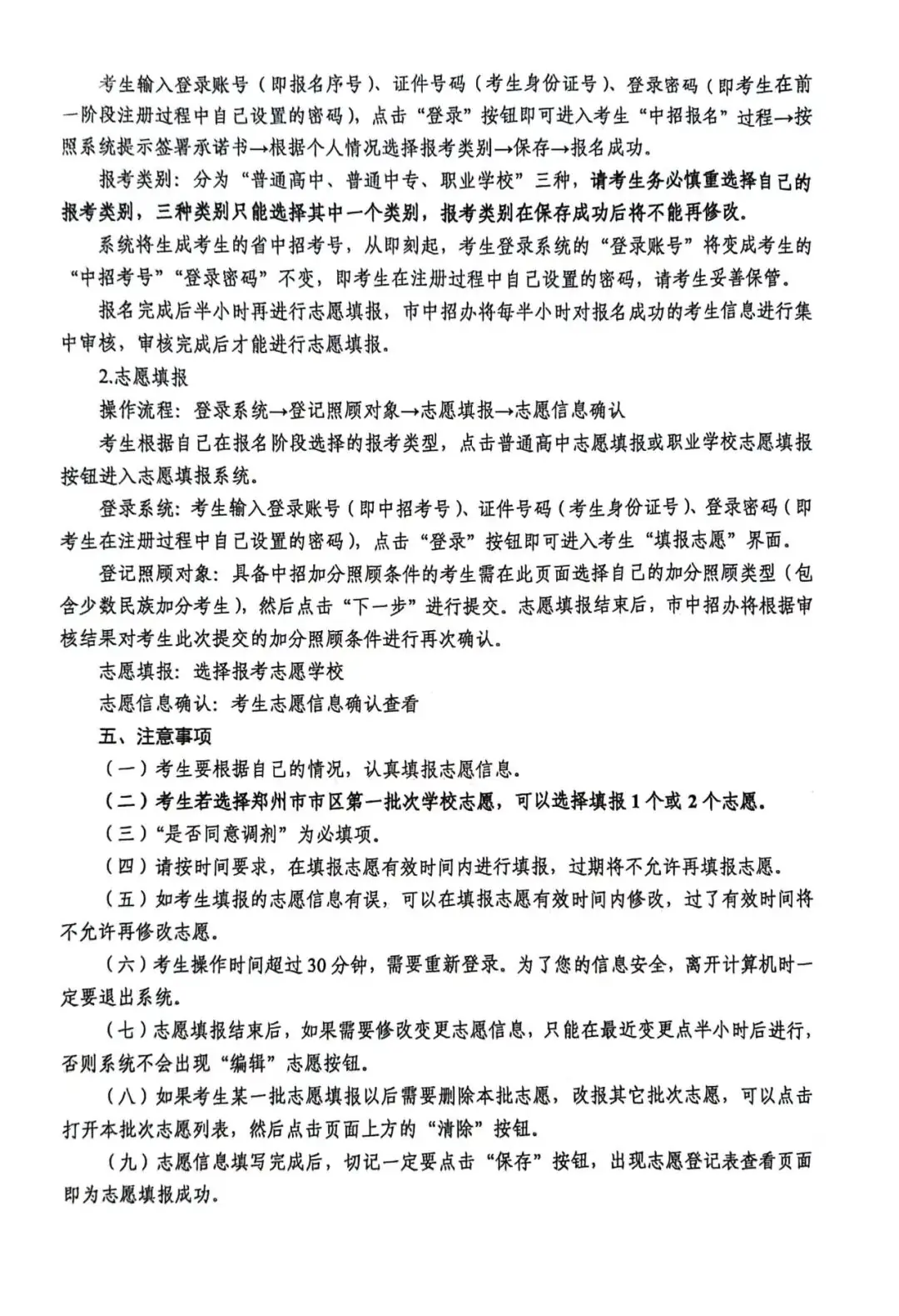 【中考志愿填报】2024年郑州市市区普通高中招生网上志愿填报操作指南及工作细则 第3张