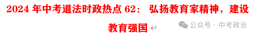 2024年中考道法68大时政热点专题(原创系列) 第13张 2024年中考道法68大时政热点专题(原创系列) 第13张