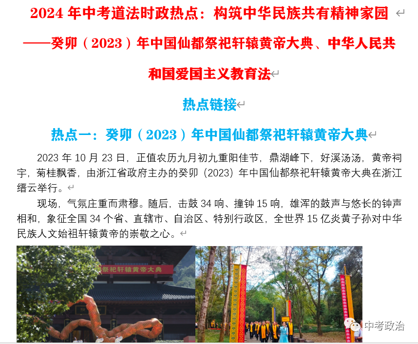 2024年中考道法68大时政热点专题(原创系列) 第71张 2024年中考道法68大时政热点专题(原创系列) 第71张