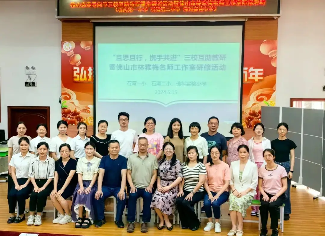 【陶美教育】素养导向下的小学数学课堂|石湾第一小学、石湾第二小学和佛科实验小学三校互助教研课堂研讨活动暨林雅梅名师工作室研修活动 第19张 【陶美教育】素养导向下的小学数学课堂|石湾第一小学、石湾第二小学和佛科实验小学三校互助教研课堂研讨活动暨林雅梅名师工作室研修活动 第19张