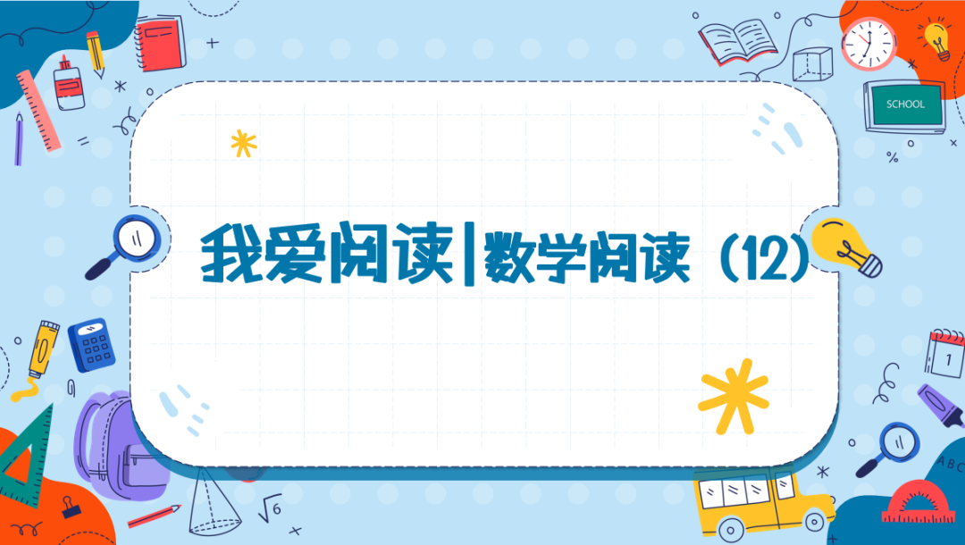 【行知小学】我爱阅读丨数学阅读(12) 第1张 【行知小学】我爱阅读丨数学阅读(12) 第1张