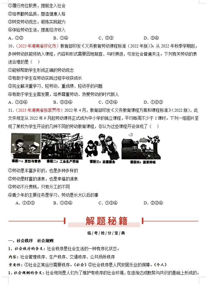 备战2024年中考道德与法治临考题号押题(共4套),含答案解析,考前冲刺必练!(湖南专用)-第9张图片-四季读书网