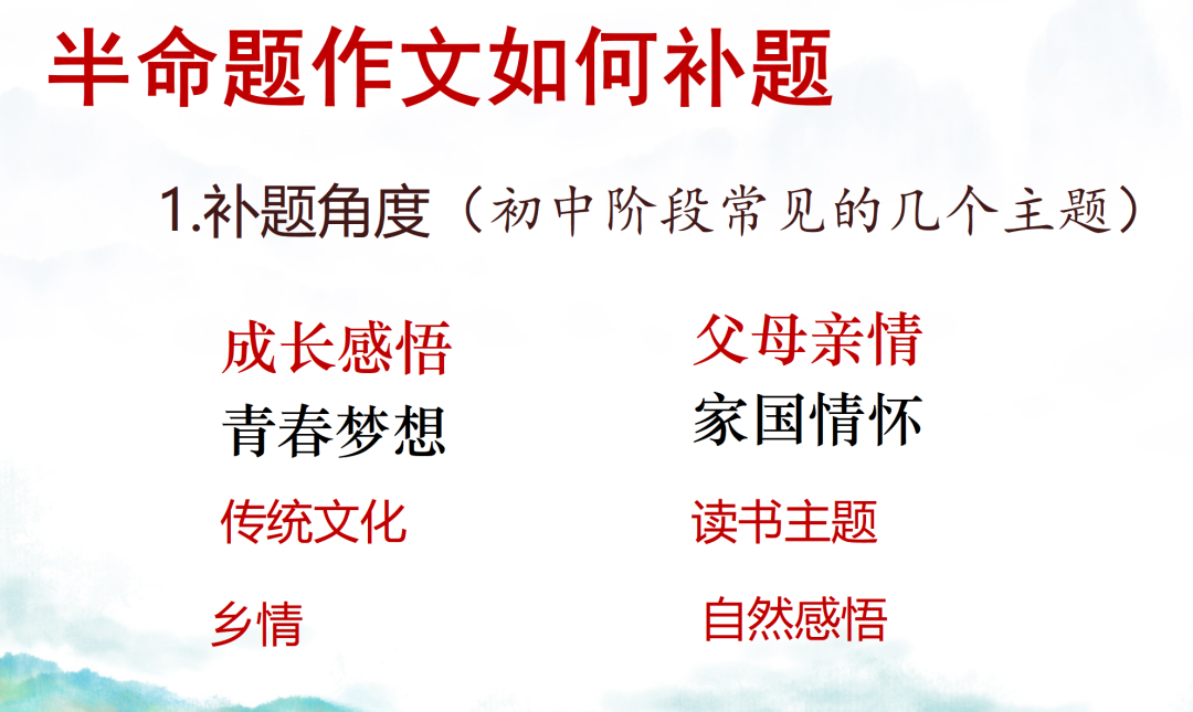 中考作文如何冲刺八:技法综合训练(重点:半命题作文如何补题) 第2张 中考作文如何冲刺八:技法综合训练(重点:半命题作文如何补题) 第2张