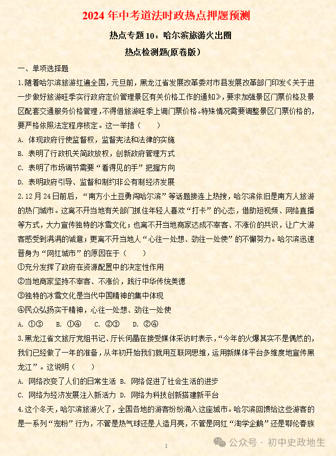 2024年中考道德与法治、中考历史终极押题密卷(含答案解析) 第48张