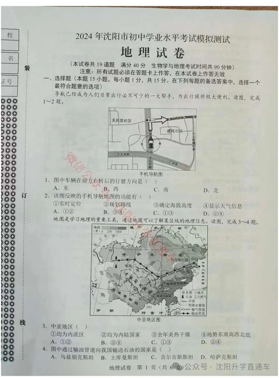 2024沈阳小中考地理、生物二模试卷 第1张 2024沈阳小中考地理、生物二模试卷 第1张