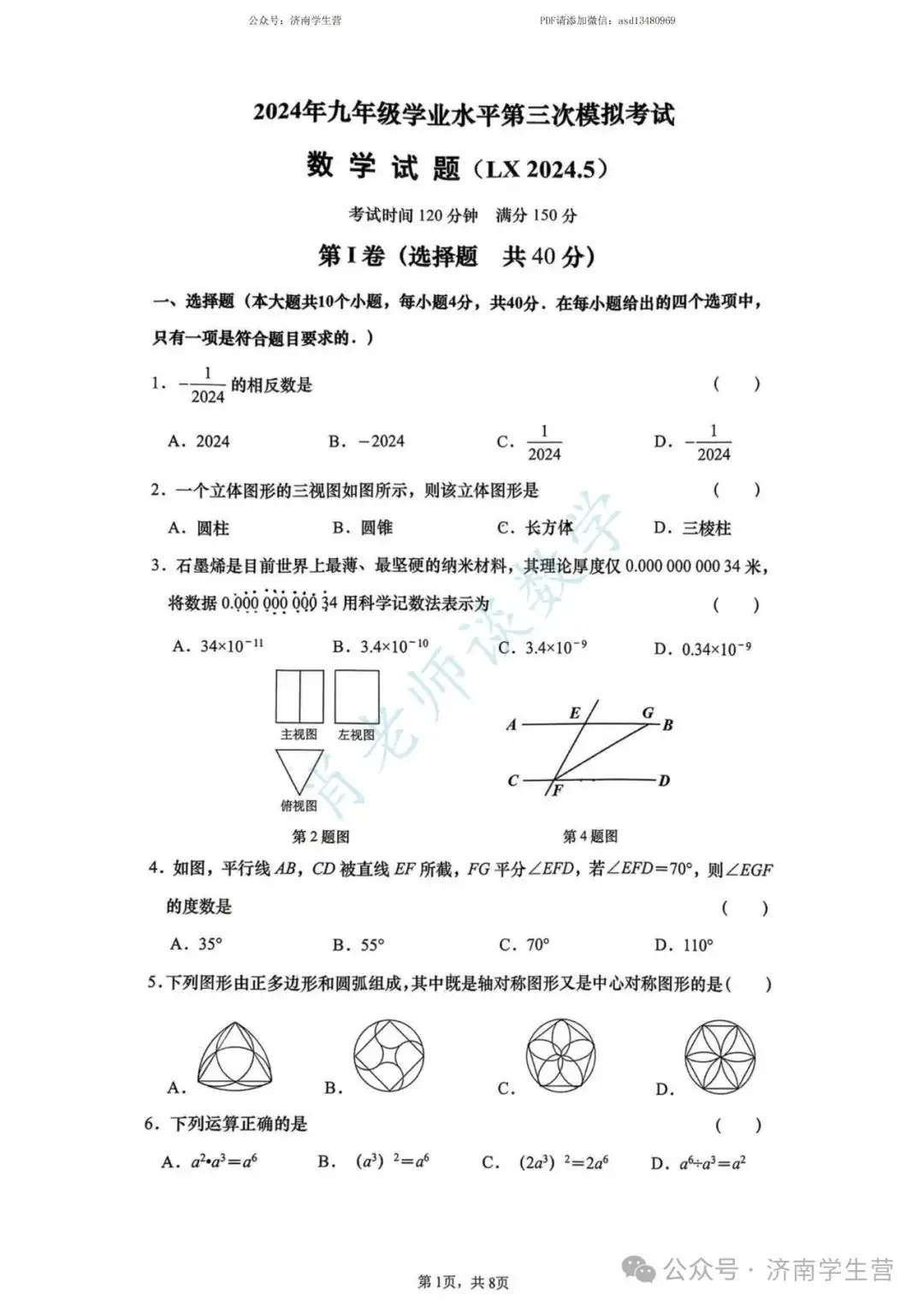【2024济南中考】历下区三模数学试题和解析 第2张 【2024济南中考】历下区三模数学试题和解析 第2张