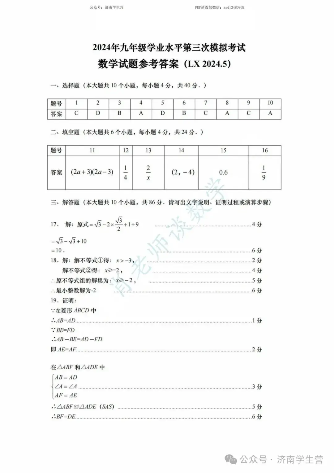 【2024济南中考】历下区三模数学试题和解析 第10张 【2024济南中考】历下区三模数学试题和解析 第10张