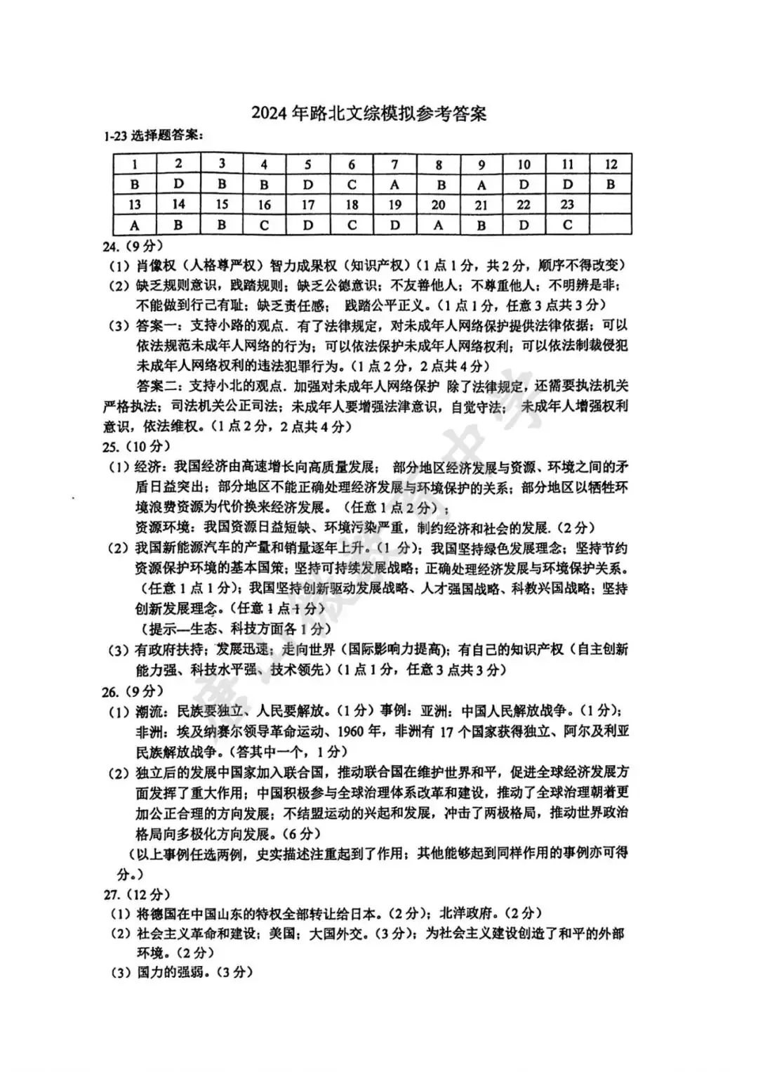 2024年中考二模真题及答案(唐山路北) 第16张 2024年中考二模真题及答案(唐山路北) 第16张