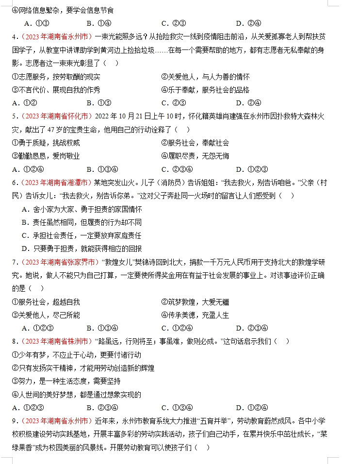 备战2024年中考道德与法治临考题号押题(共4套),含答案解析,考前冲刺必练!(湖南专用)-第8张图片-四季读书网