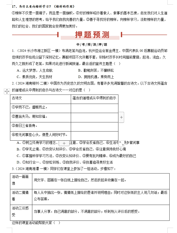 备战2024年中考道德与法治临考题号押题(共4套),含答案解析,考前冲刺必练!(湖南专用)-第6张图片-四季读书网