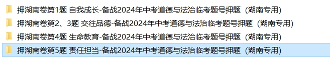 备战2024年中考道德与法治临考题号押题(共4套),含答案解析,考前冲刺必练!(湖南专用)-第11张图片-四季读书网