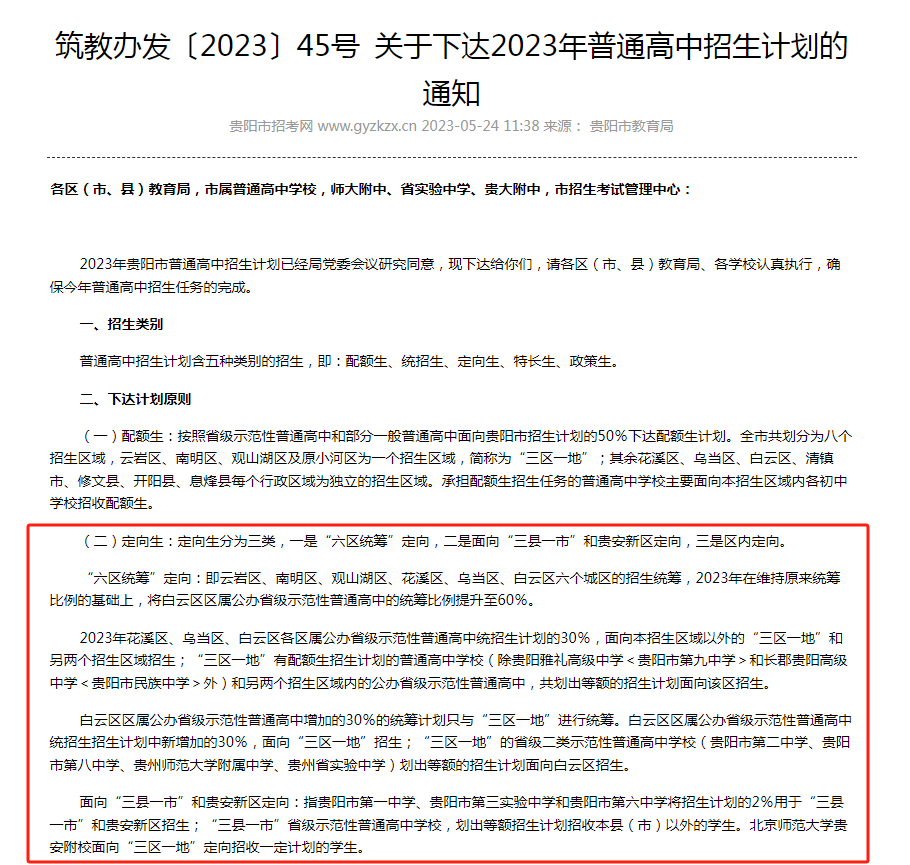 贵阳中考招生大类之一“定向生”全面解读!中考如何录取?录取分数线是多少?速看! 第1张 贵阳中考招生大类之一“定向生”全面解读!中考如何录取?录取分数线是多少?速看! 第1张