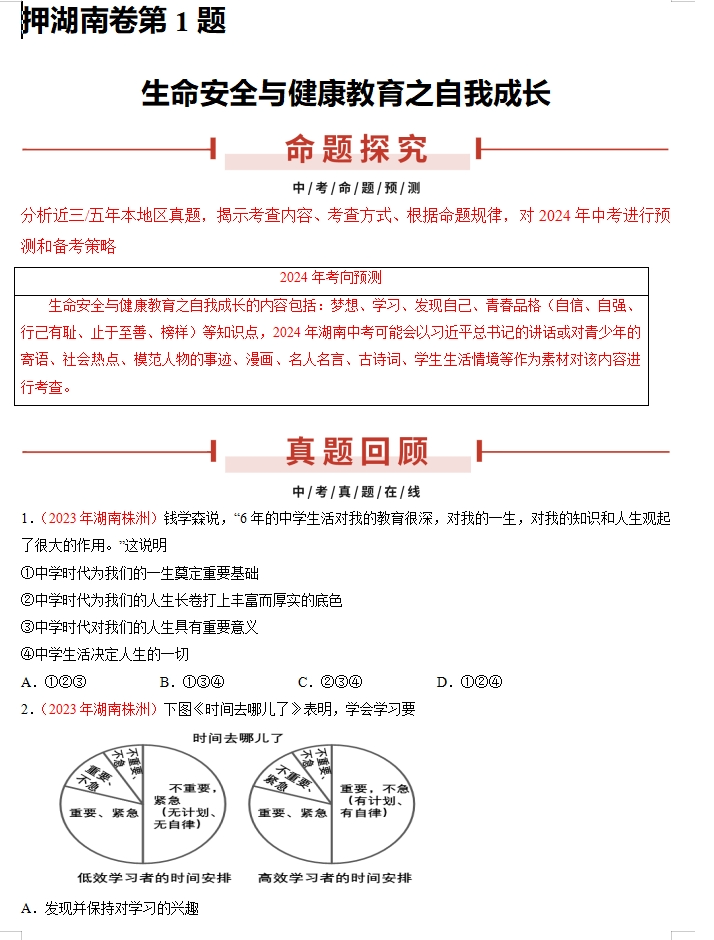 备战2024年中考道德与法治临考题号押题(共4套),含答案解析,考前冲刺必练!(湖南专用)-第1张图片-四季读书网