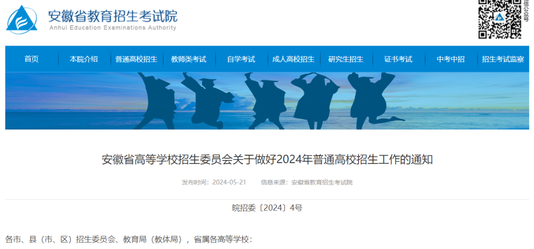 速看!2024年安徽新高考细则公布! 第1张 速看!2024年安徽新高考细则公布! 第1张
