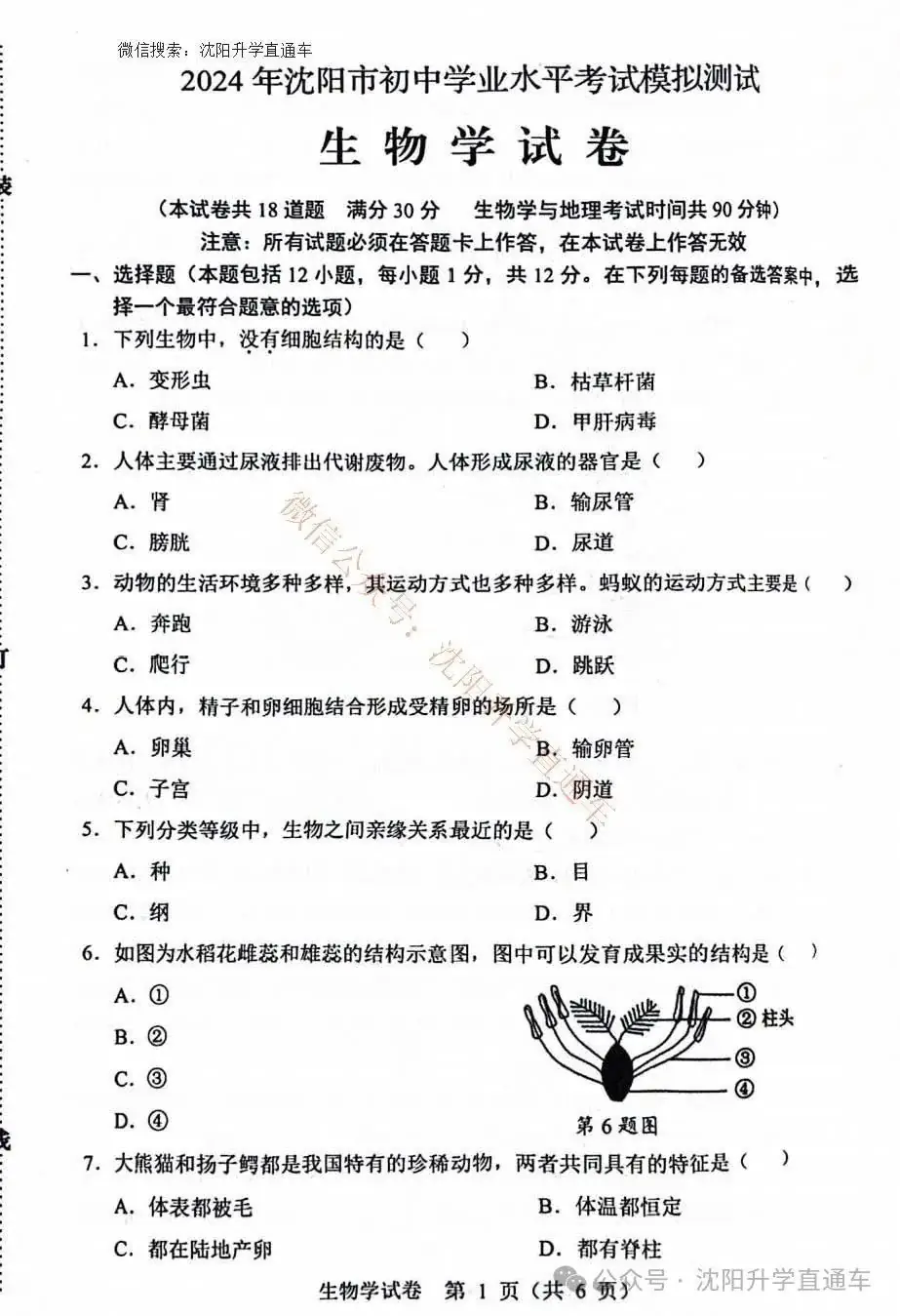 2024沈阳小中考地理、生物二模试卷 第2张 2024沈阳小中考地理、生物二模试卷 第2张