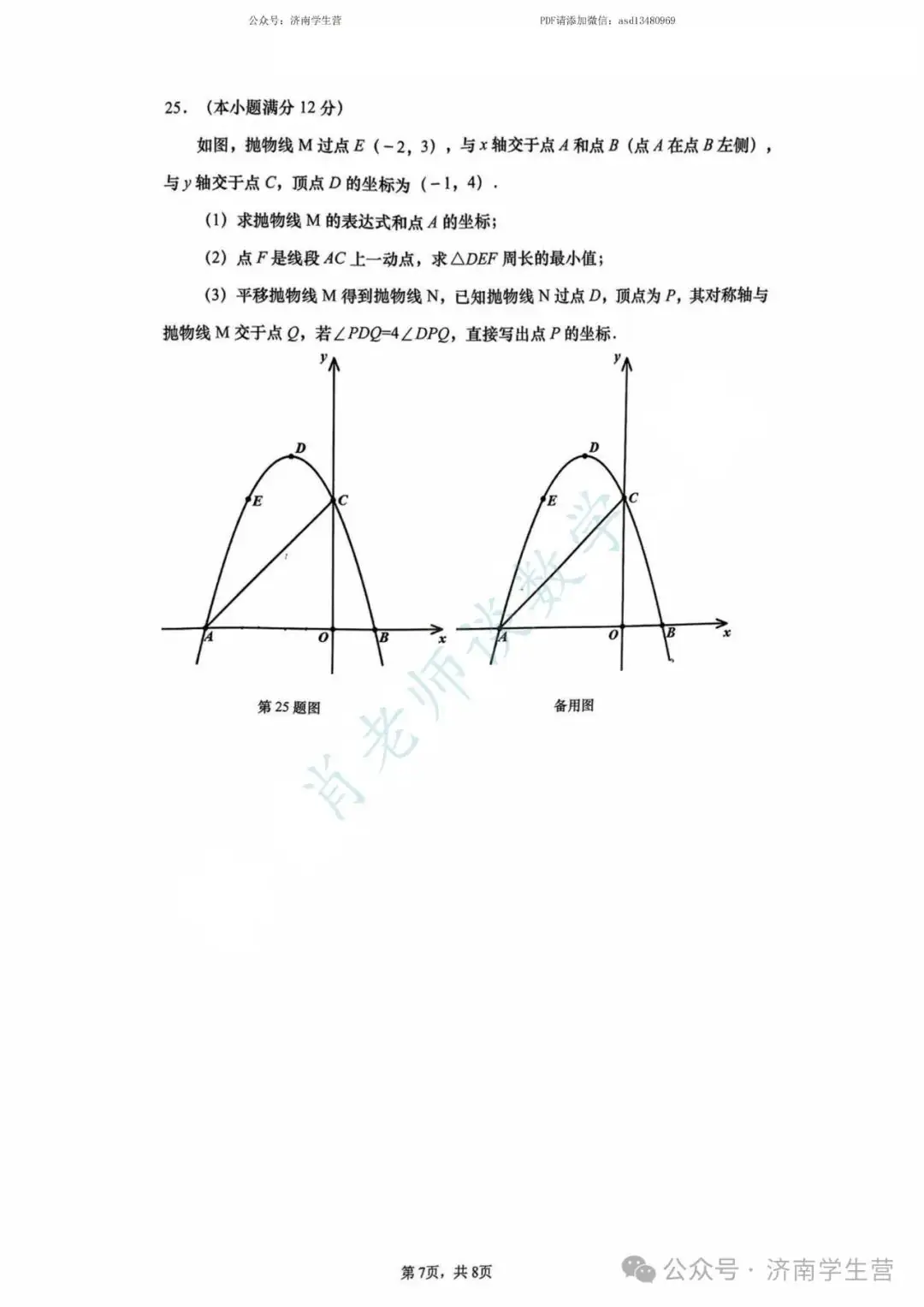 【2024济南中考】历下区三模数学试题和解析 第8张 【2024济南中考】历下区三模数学试题和解析 第8张