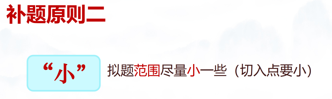 中考作文如何冲刺八:技法综合训练(重点:半命题作文如何补题) 第4张 中考作文如何冲刺八:技法综合训练(重点:半命题作文如何补题) 第4张