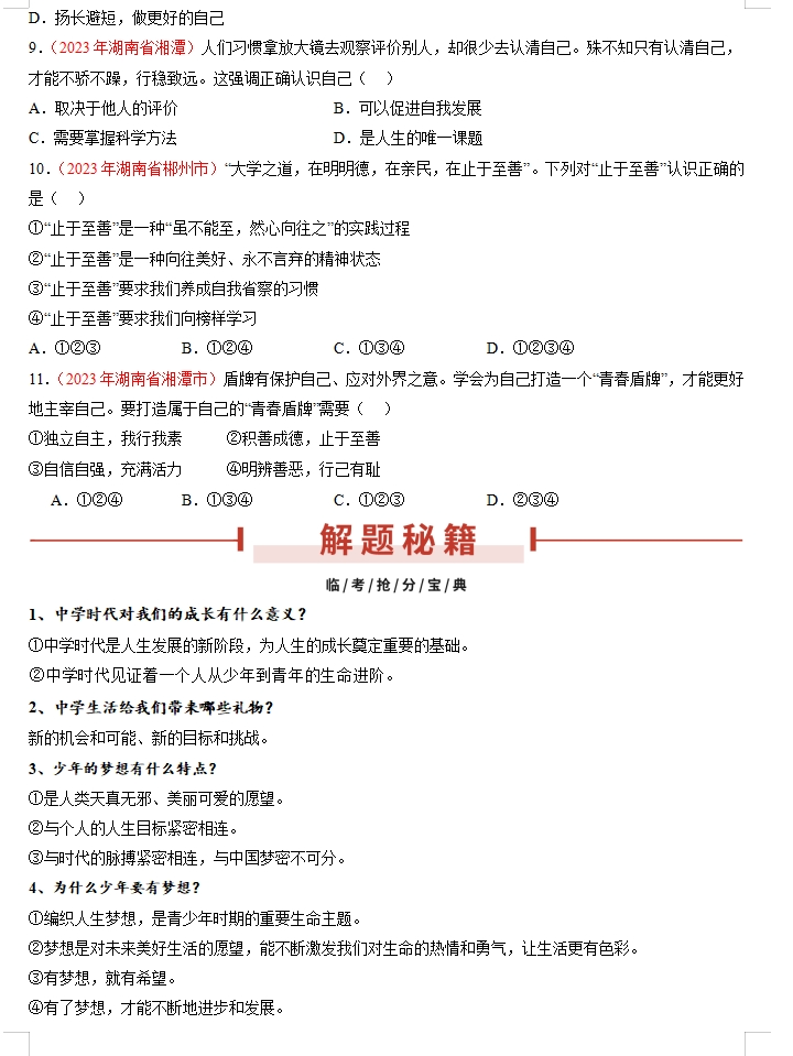 备战2024年中考道德与法治临考题号押题(共4套),含答案解析,考前冲刺必练!(湖南专用)-第3张图片-四季读书网