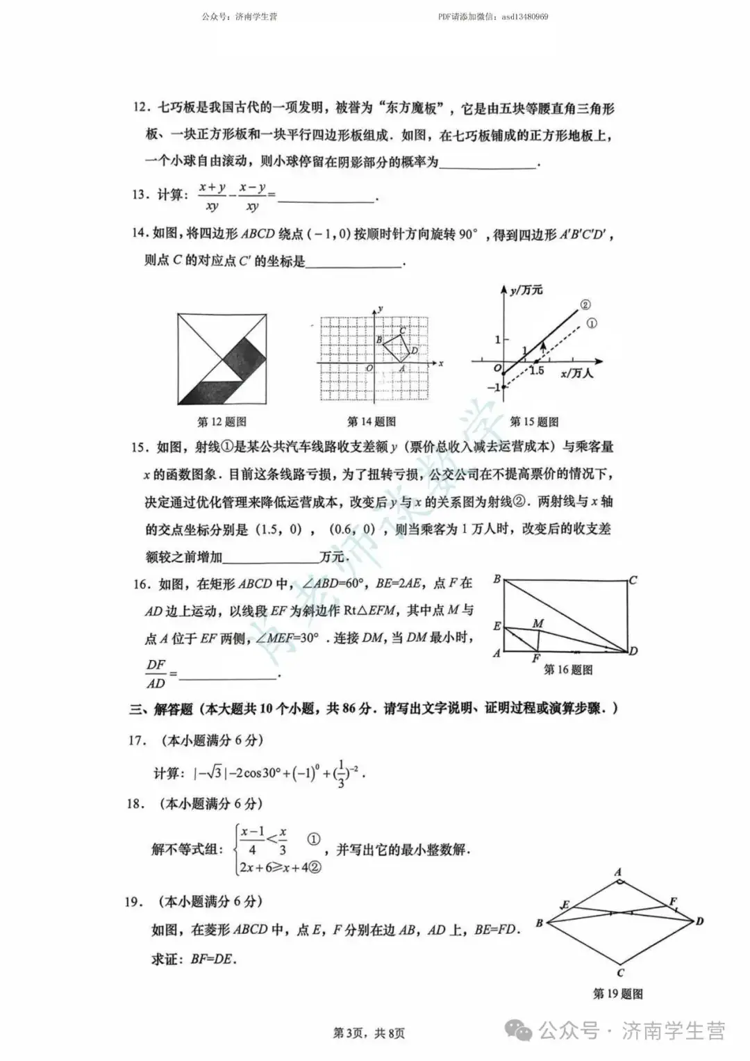 【2024济南中考】历下区三模数学试题和解析 第4张 【2024济南中考】历下区三模数学试题和解析 第4张