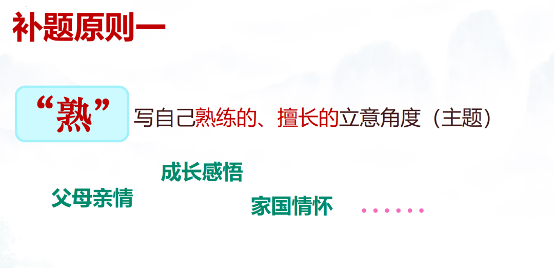 中考作文如何冲刺八:技法综合训练(重点:半命题作文如何补题) 第3张 中考作文如何冲刺八:技法综合训练(重点:半命题作文如何补题) 第3张