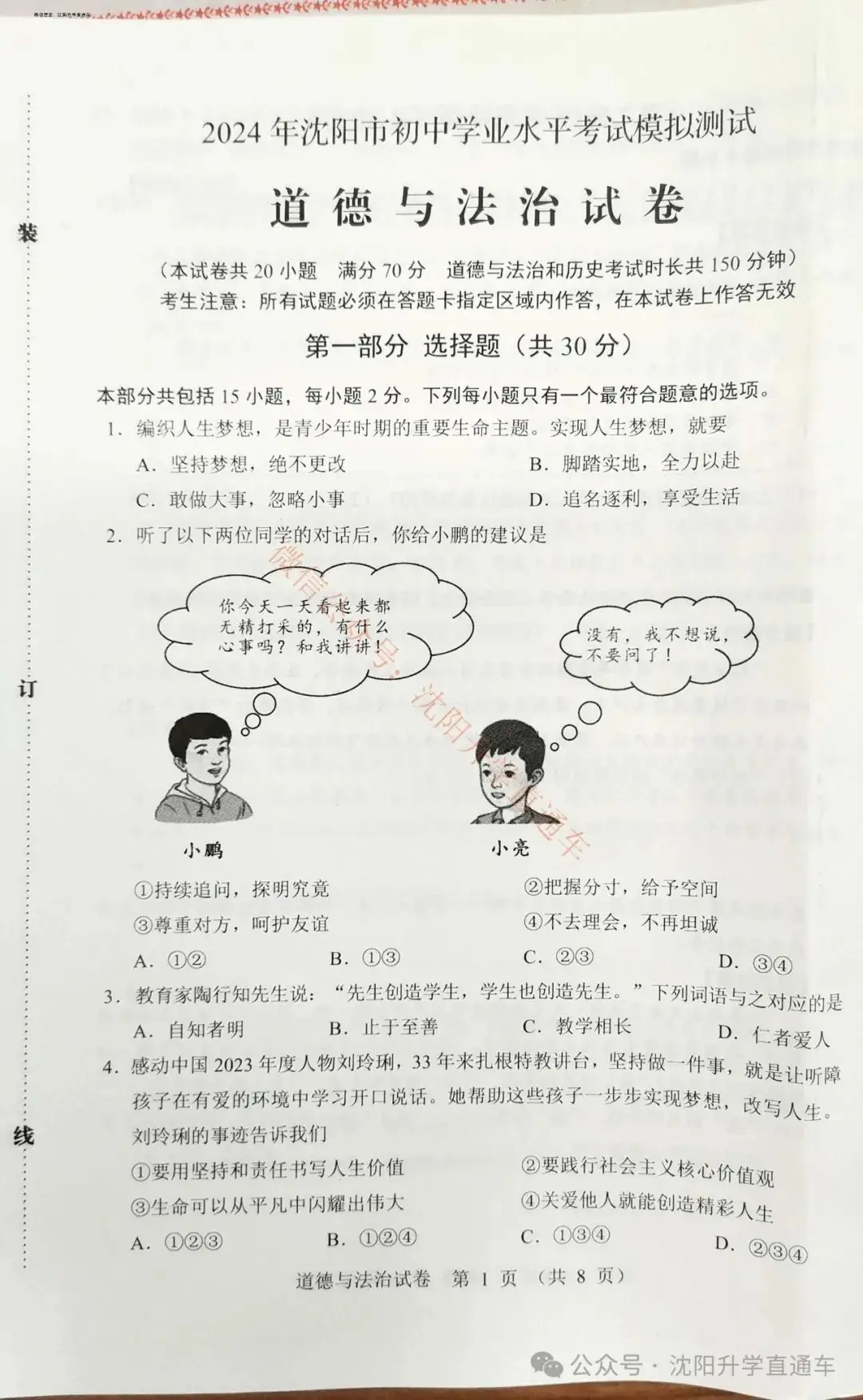 2024沈阳初三中考二模全科试卷+部分答案 第1张 2024沈阳初三中考二模全科试卷+部分答案 第1张