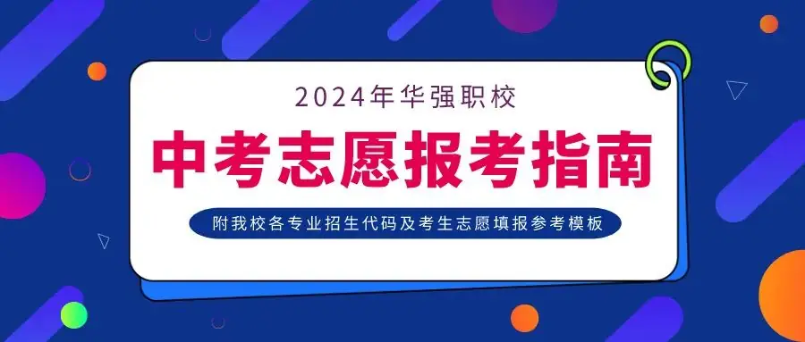 华强职校中考志愿填报指南来啦! 第1张