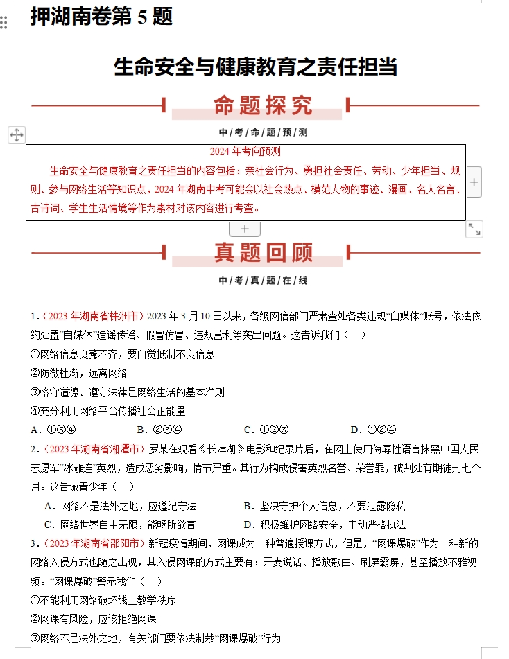 备战2024年中考道德与法治临考题号押题(共4套),含答案解析,考前冲刺必练!(湖南专用)-第7张图片-四季读书网
