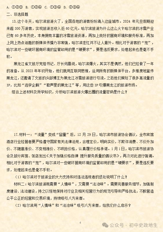 2024年中考道德与法治、中考历史终极押题密卷(含答案解析) 第51张