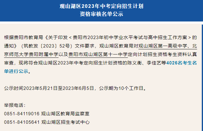 贵阳中考招生大类之一“定向生”全面解读!中考如何录取?录取分数线是多少?速看! 第11张 贵阳中考招生大类之一“定向生”全面解读!中考如何录取?录取分数线是多少?速看! 第11张