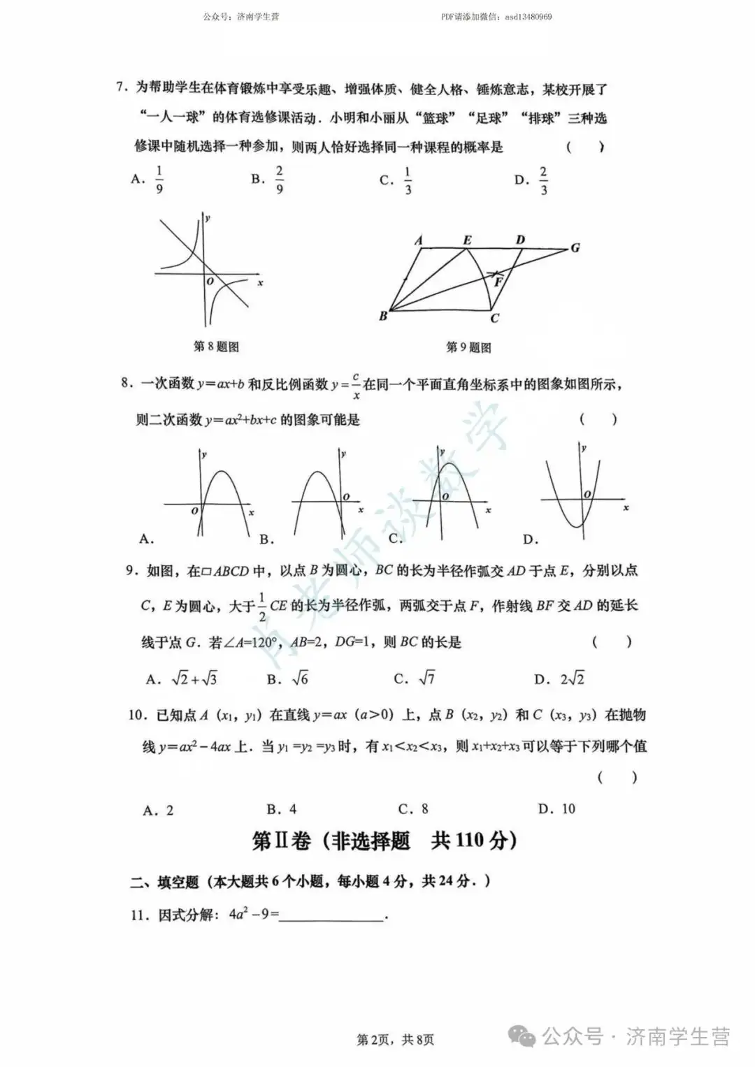 【2024济南中考】历下区三模数学试题和解析 第3张 【2024济南中考】历下区三模数学试题和解析 第3张