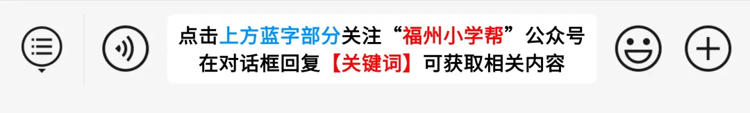 干货!福州中考挤进老九所其实还有这条路可以走!小学生家长需要提前规划! 第13张 干货!福州中考挤进老九所其实还有这条路可以走!小学生家长需要提前规划! 第13张