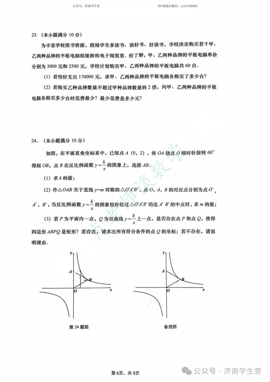 【2024济南中考】历下区三模数学试题和解析 第7张 【2024济南中考】历下区三模数学试题和解析 第7张