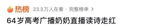 高考听力奶奶开直播上热搜!听到第一句,网友坐不住了…… 第1张 高考听力奶奶开直播上热搜!听到第一句,网友坐不住了…… 第1张