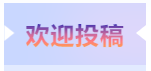 青岛中考志愿填报进入最后决赛圈,国际班志愿该怎么定? 第8张 青岛中考志愿填报进入最后决赛圈,国际班志愿该怎么定? 第8张