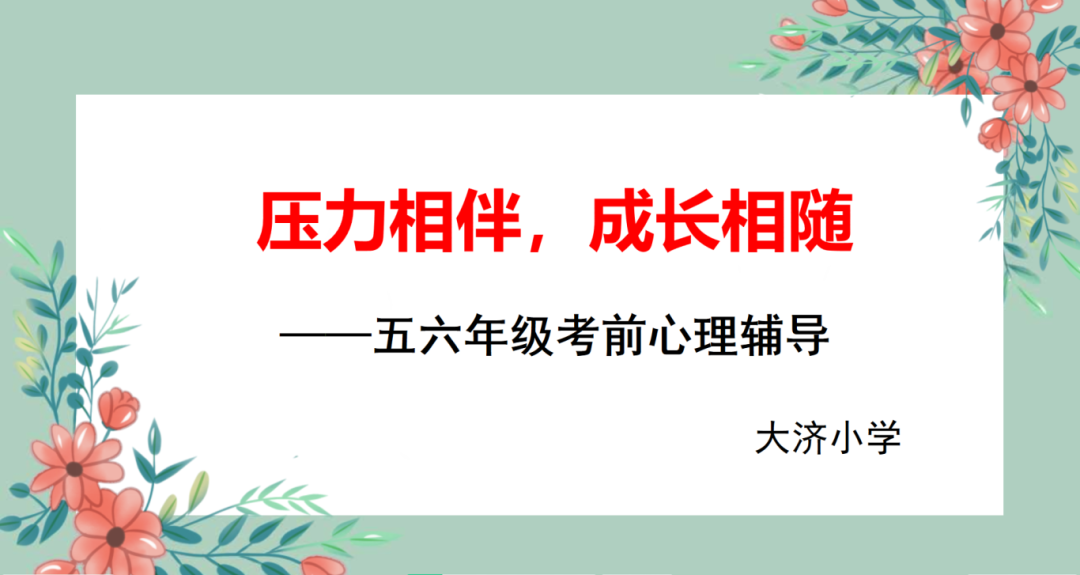 压力相伴,成长相随|大济小学开展考前心理健康辅导课 第2张 压力相伴,成长相随|大济小学开展考前心理健康辅导课 第2张