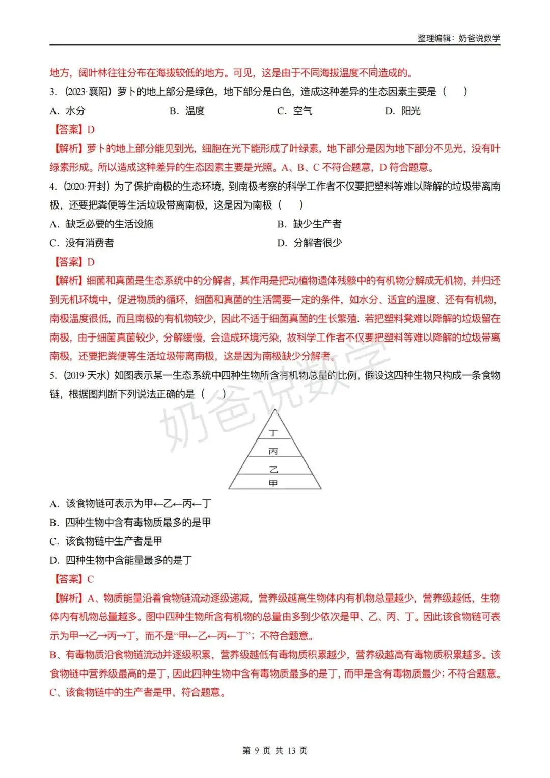 归档|备战2024年中考生物考试易错题(全国通用) 第12张