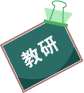 【教学之我见】大兴庄中心小学 | 教师篇2024年第五期 第8张 【教学之我见】大兴庄中心小学 | 教师篇2024年第五期 第8张