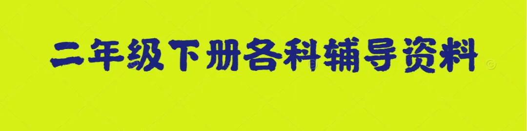 小学二年级语文下册必考连词成句、句子排序专项练习,给孩子练一练! 第1张 小学二年级语文下册必考连词成句、句子排序专项练习,给孩子练一练! 第1张