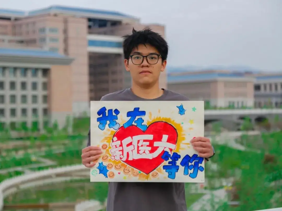 高考加油|相约新医,不见不散! 第25张 高考加油|相约新医,不见不散! 第25张