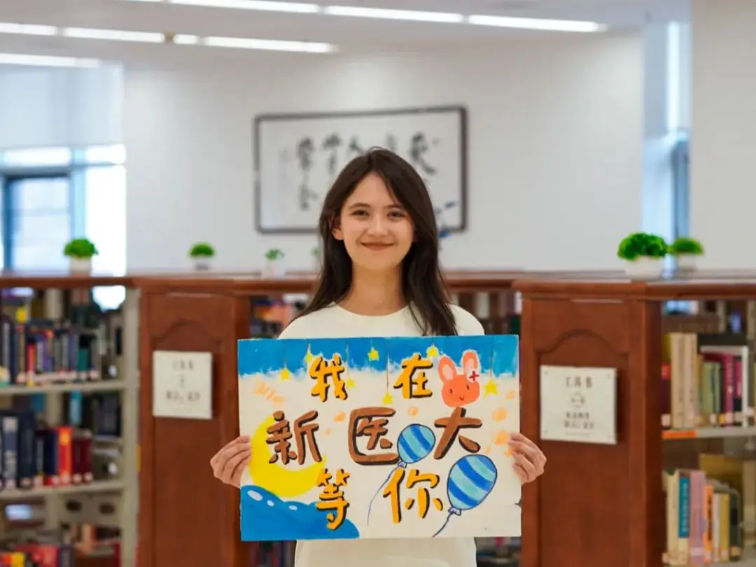 高考加油|相约新医,不见不散! 第28张 高考加油|相约新医,不见不散! 第28张