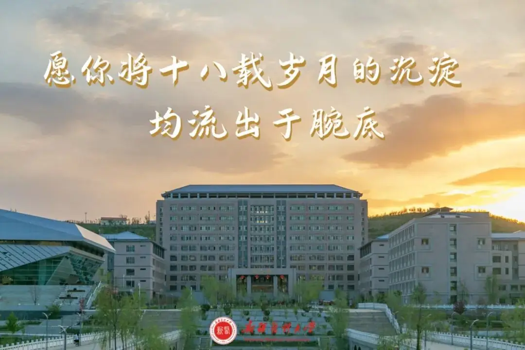高考加油|相约新医,不见不散! 第5张 高考加油|相约新医,不见不散! 第5张