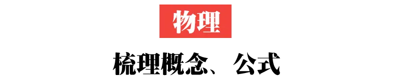 中考进入倒计时,别再傻傻刷题了!聪明考生都在这样做(附各科复习策略)-第6张图片-四季读书网 中考进入倒计时,别再傻傻刷题了!聪明考生都在这样做(附各科复习策略)-第6张图片-四季读书网