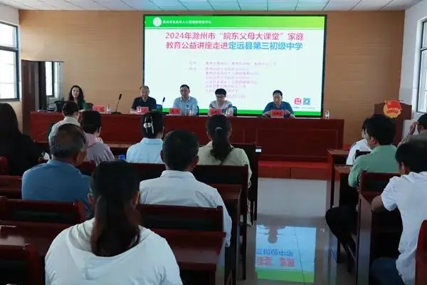 家教润心 赋能中考——“皖东父母大讲堂”家庭教育公益讲座走进定远县第三初级中学 第3张 家教润心 赋能中考——“皖东父母大讲堂”家庭教育公益讲座走进定远县第三初级中学 第3张